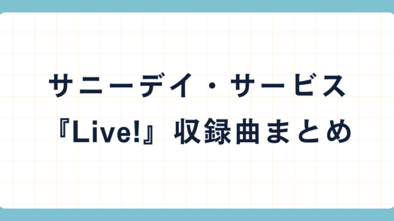 サニーデイ・サービス『Live!』リリース決定｜収録曲まとめ 